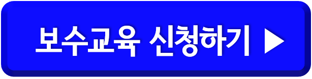 버스 보수교육 신청방법