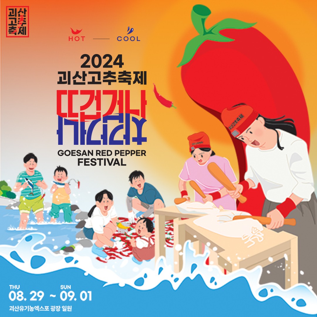 2024괴산고추축제 포스터