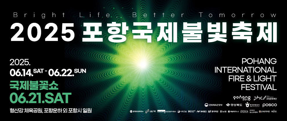 2025 포항국제불빛축제 관람 꿀팁