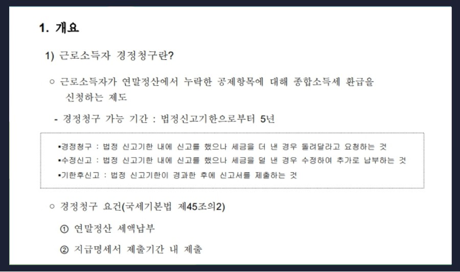 연말정산 경정청구 가능 기간