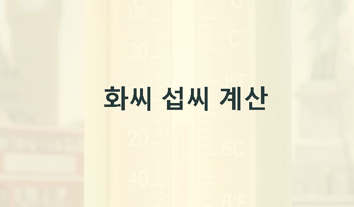화씨 섭씨 계산