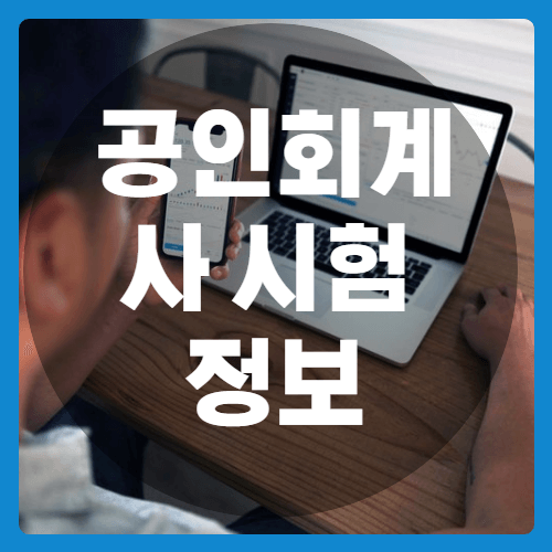 공인회계사 시험일정_썸네일