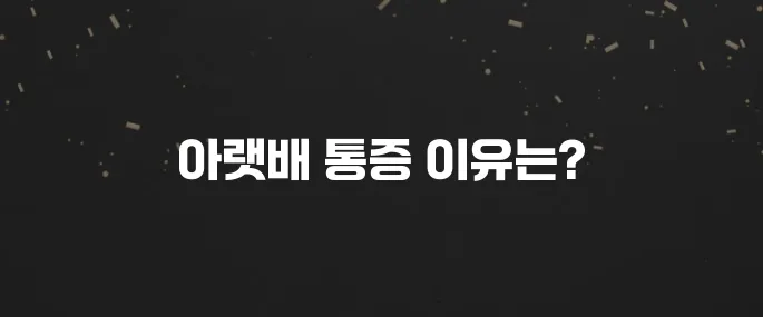 아랫배 통증 원인 5가지? 여자/남자 통증 부위별 체크