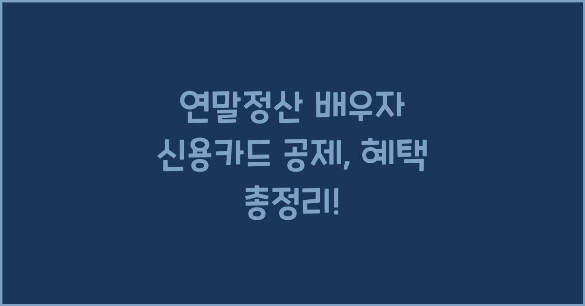 연말정산 배우자 신용카드 공제