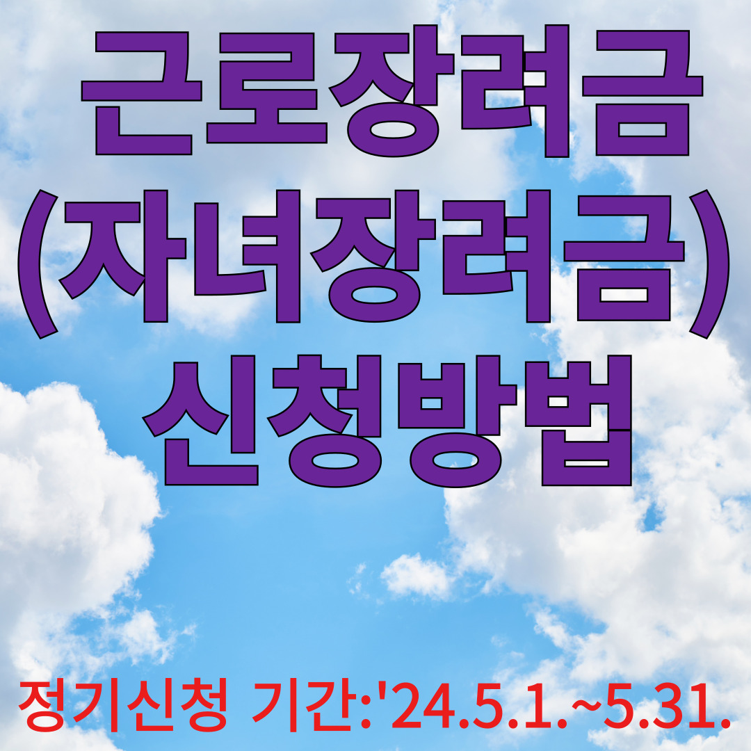 근로장려금(자녀장려금) 신청방법