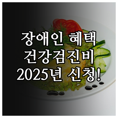 경기도 장애인 건강검진비 감면 사업 ..