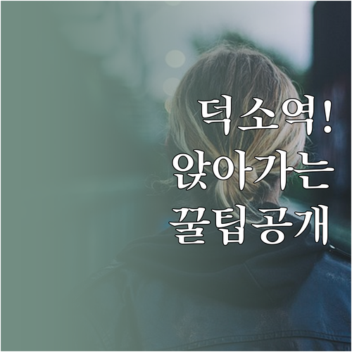 덕소역 출발 열차 시간표 확인하고 출..
