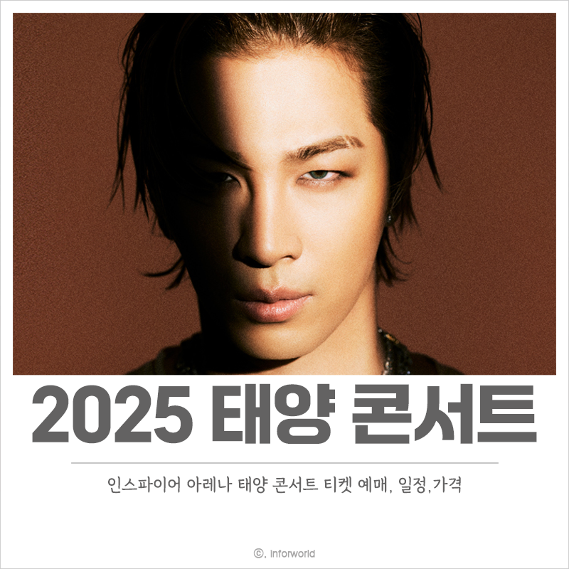 2025-태양-콘서트-예매-티켓-가격-티켓팅-일정