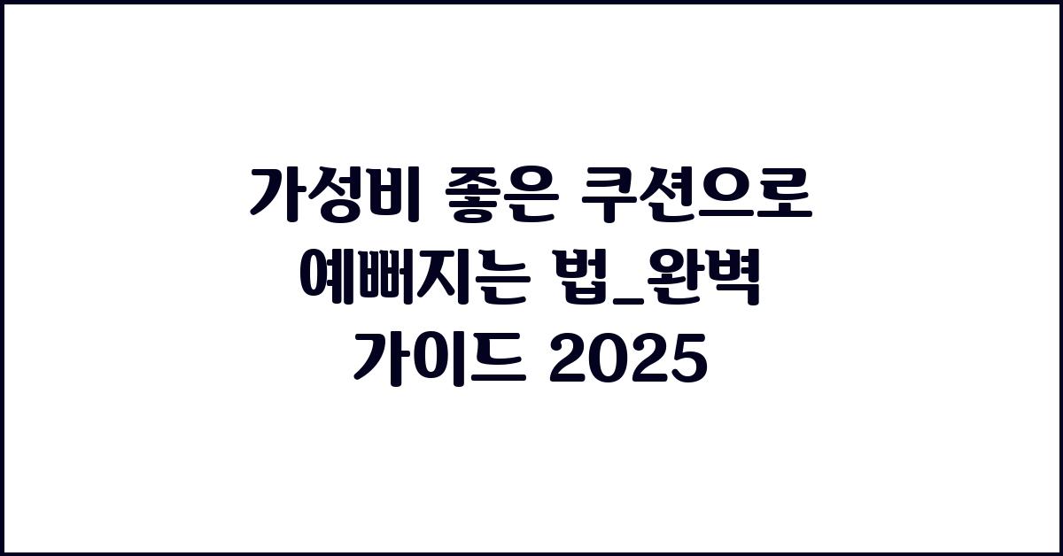 가성비 좋은 쿠션으로 예뻐지자!