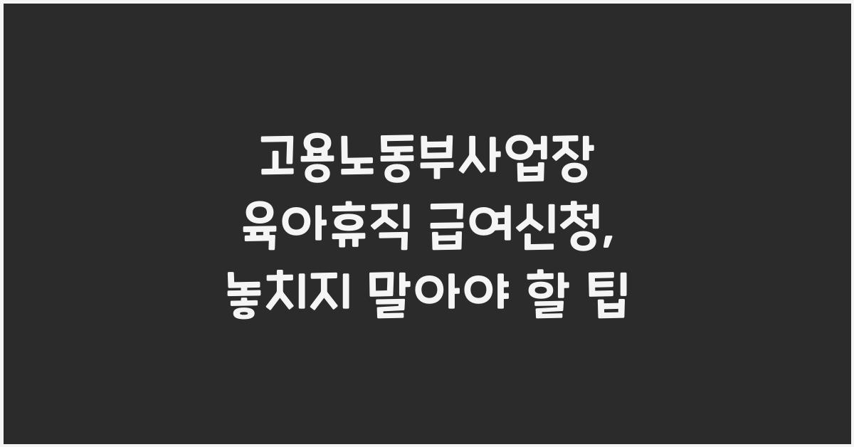 고용노동부사업장 육아휴직 급여신청