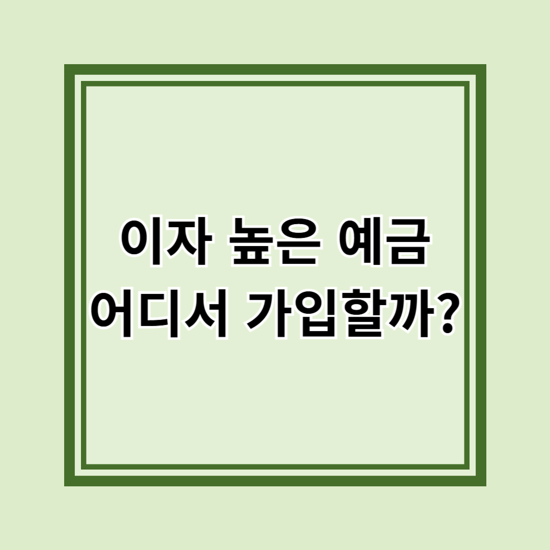 예금 추천 비교, 고금비 정기예금부터 안전한 적금까지 총정리