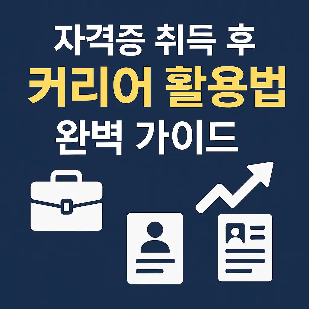 자격증 취득 후 커리어 활용법 완벽 가이드