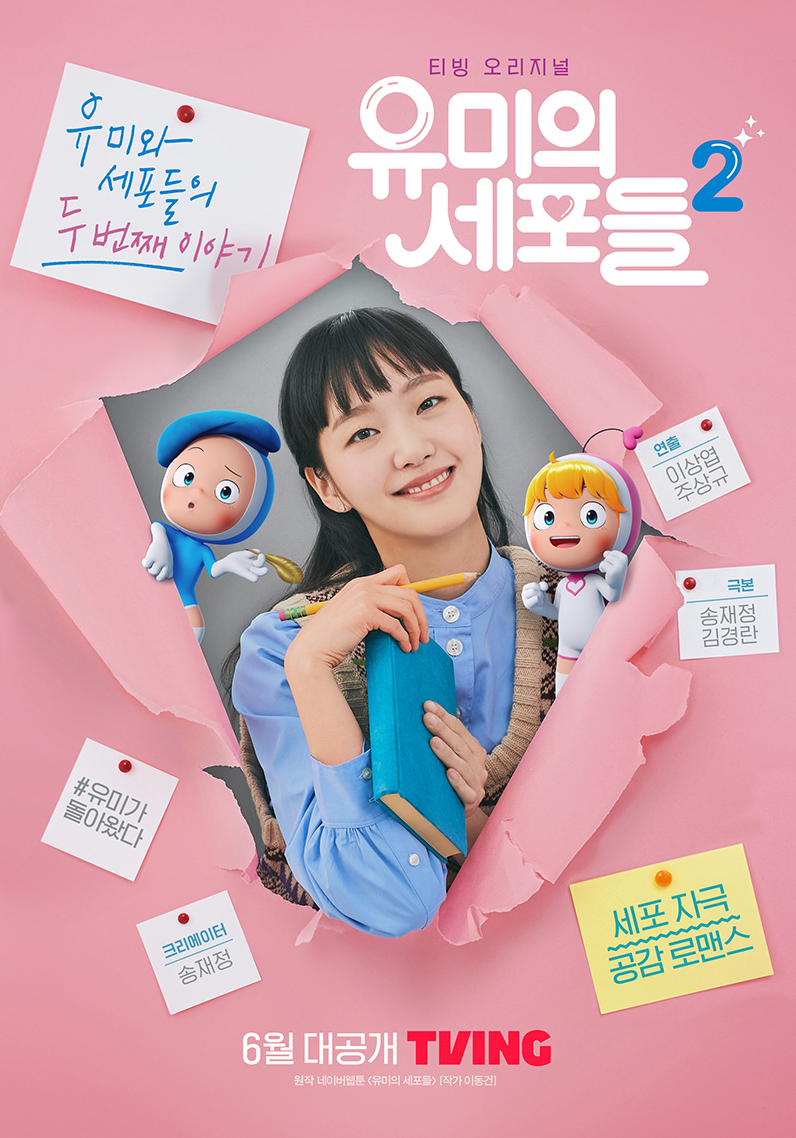 <유미의 세포들> 포스터