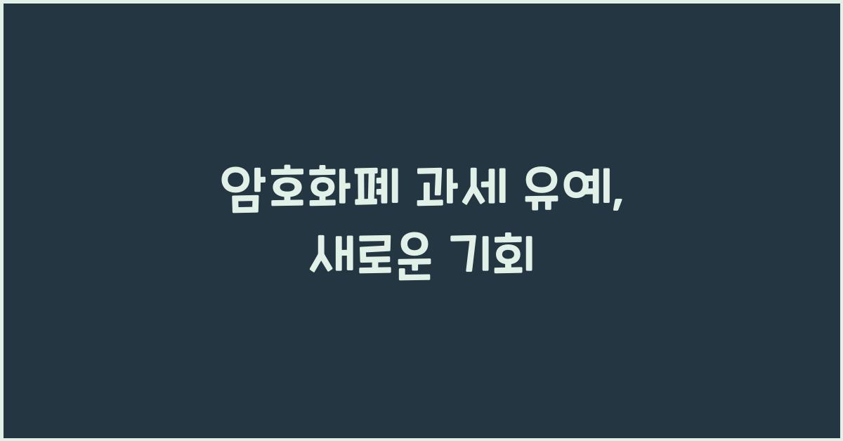 암호화폐 과세 유예