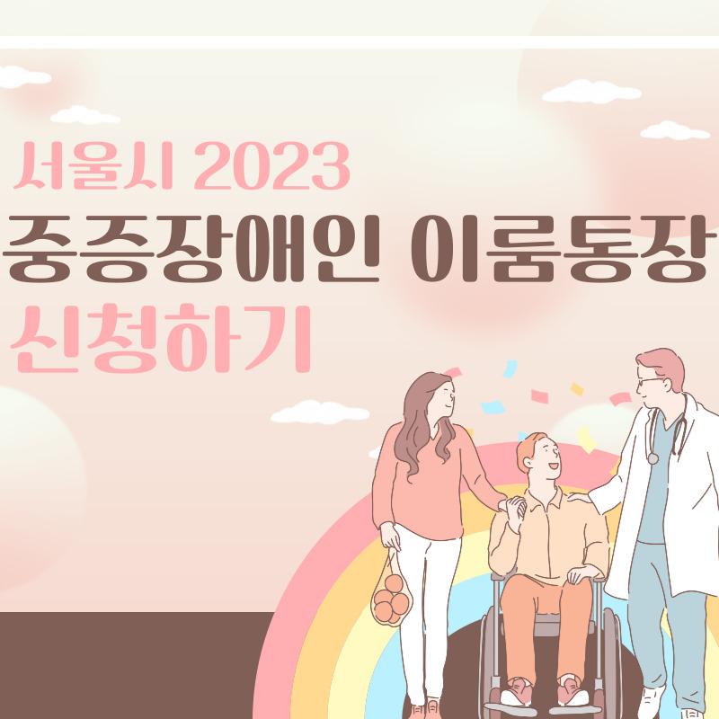 중증장애인 이룸통장