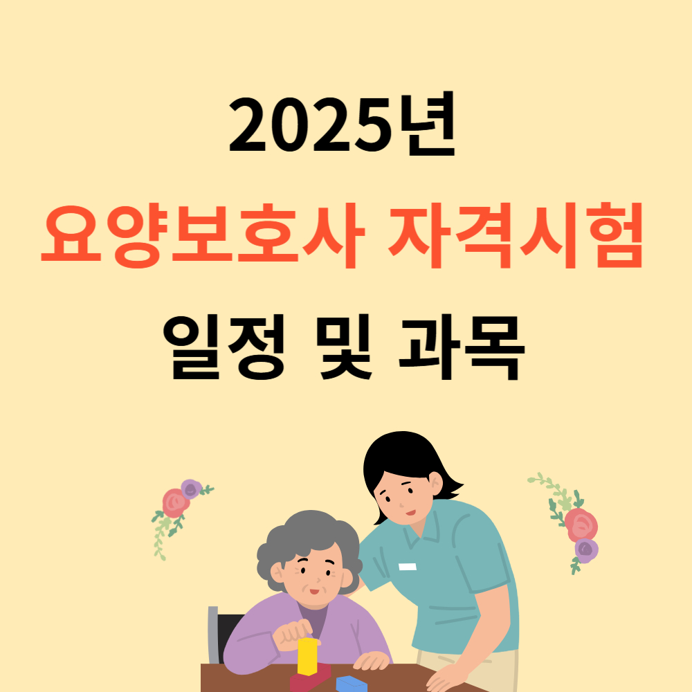 2025년 요양보호사 자격시험 일정과 과목 안내