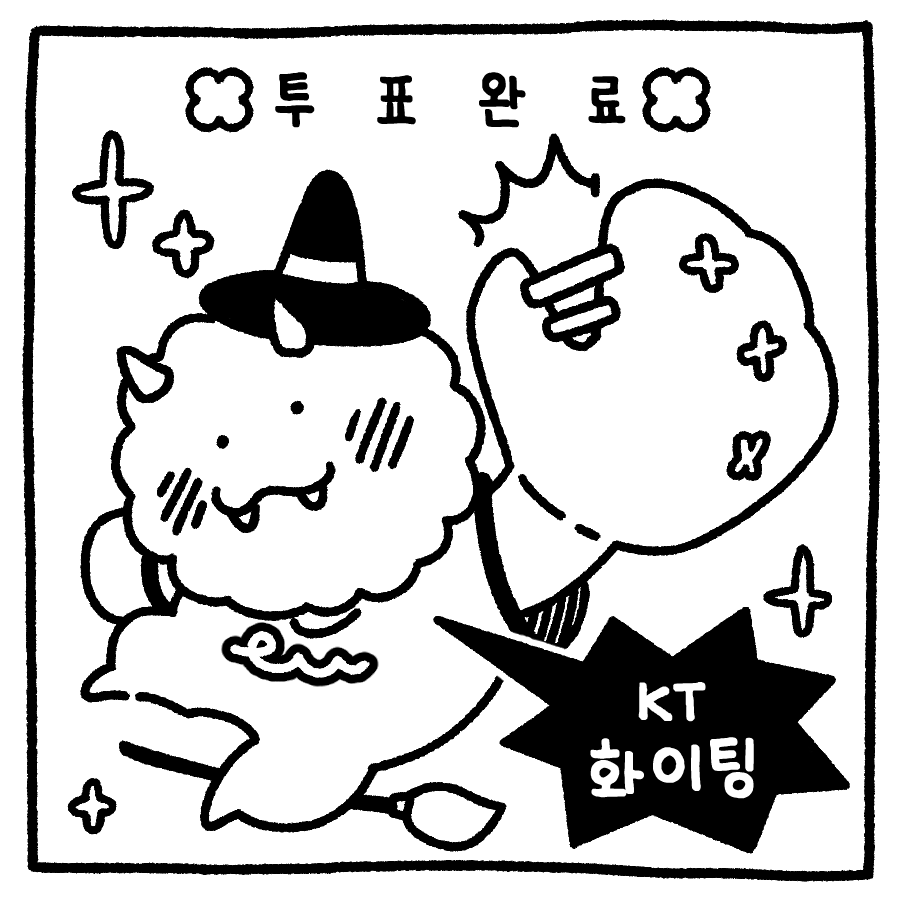 투표 인증 용지 야구팬 