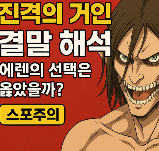 에렌의 선택, 자유였을까 학살이었을까? 진격의 거인 결말 완전 해석!