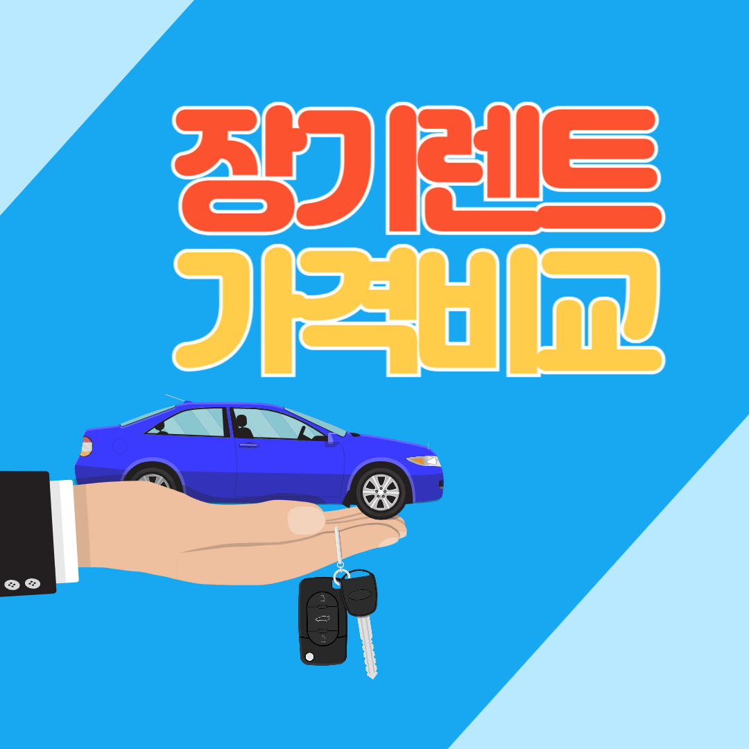 장기렌트 가격비교 사이트