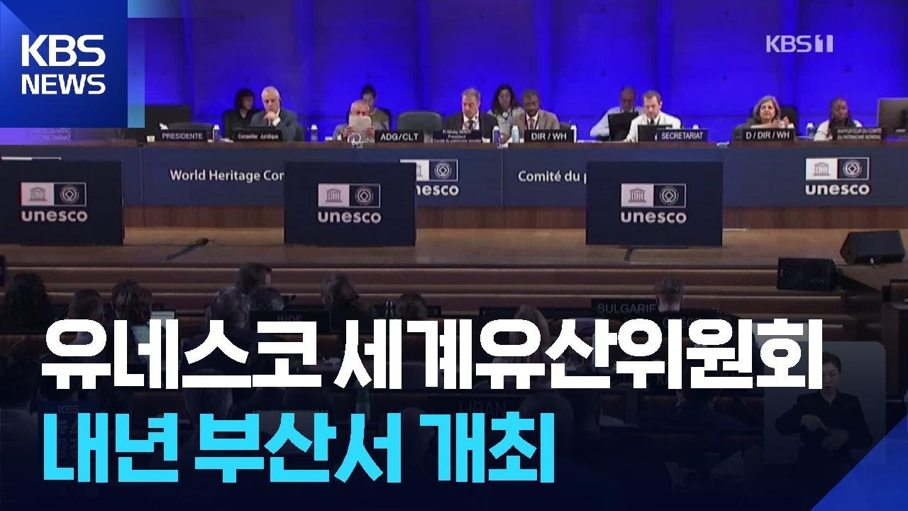 🇰🇷 내년 부산에서 열리는 유네스코 세계유산위원회! 한국 첫 개최 의미와 기대 효과는?