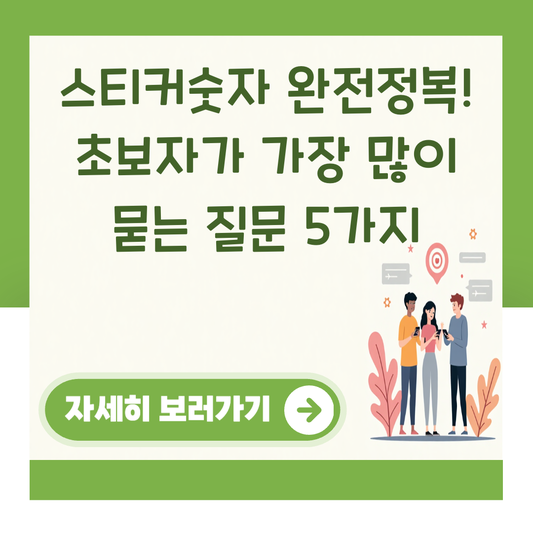 스티커숫자 완전정복! 초보자가 가장 많이 묻는 질문 5가지 대표 이미지
