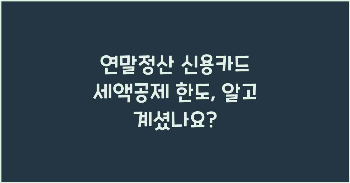 연말정산 신용카드 세액공제 한도
