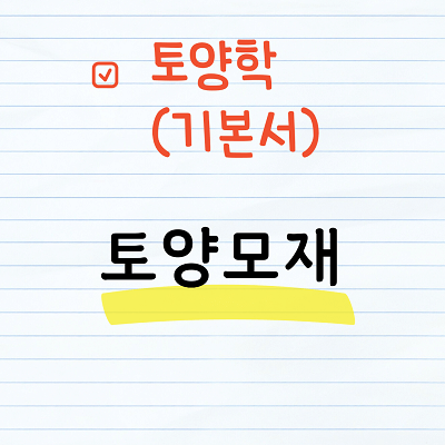 토양모재