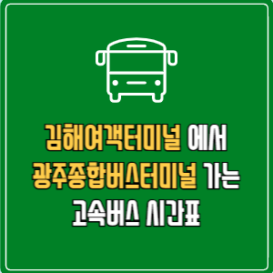 김해여객터미널에서 광주종합버스터미널(유.스퀘어)&nbsp;고속버스 시간표 요금 예매