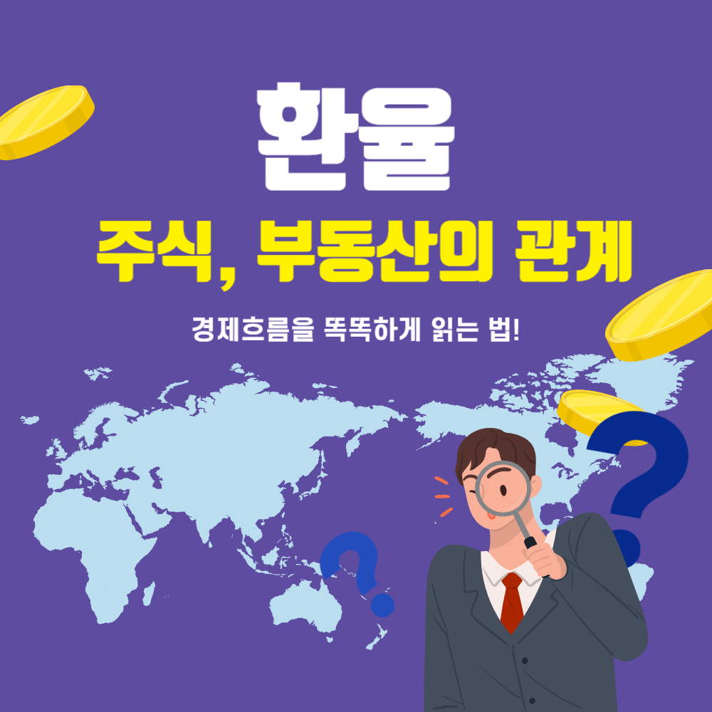 환율과 주식, 부동산의 관계: 경제 흐름을 읽는 방법