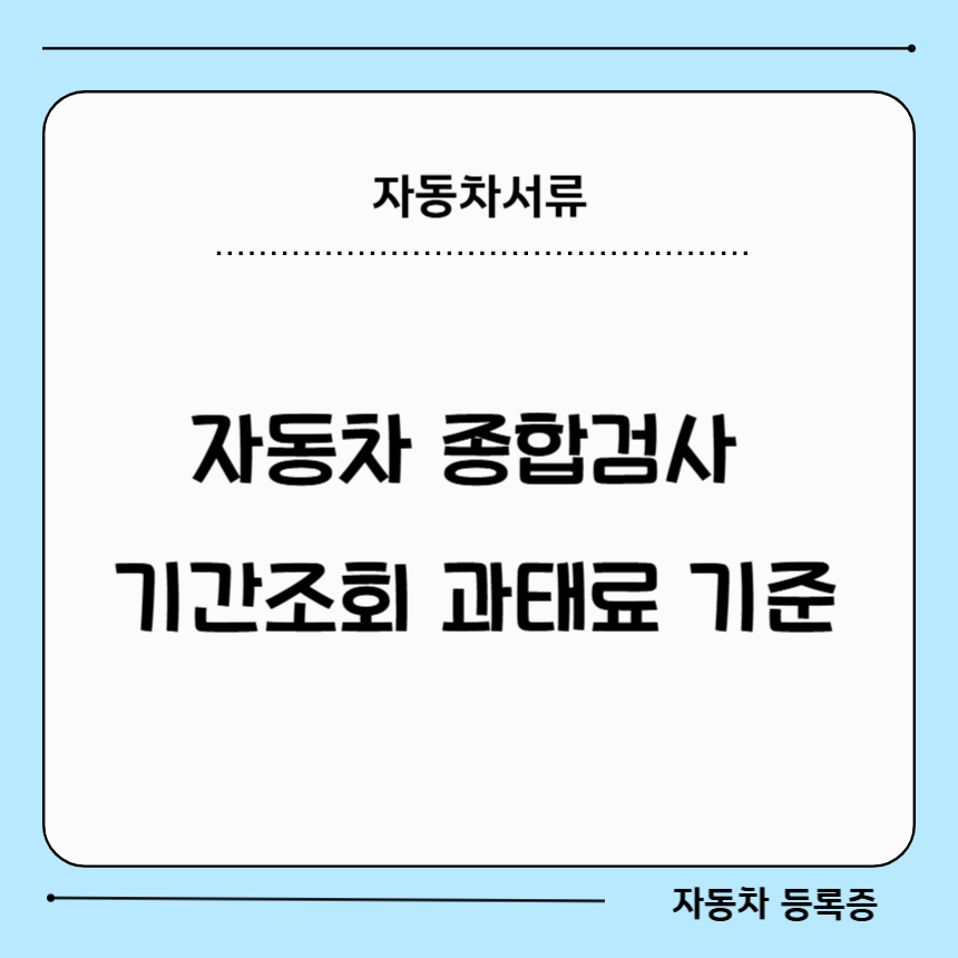 자동차 종합검사 기간 조회와 과태료