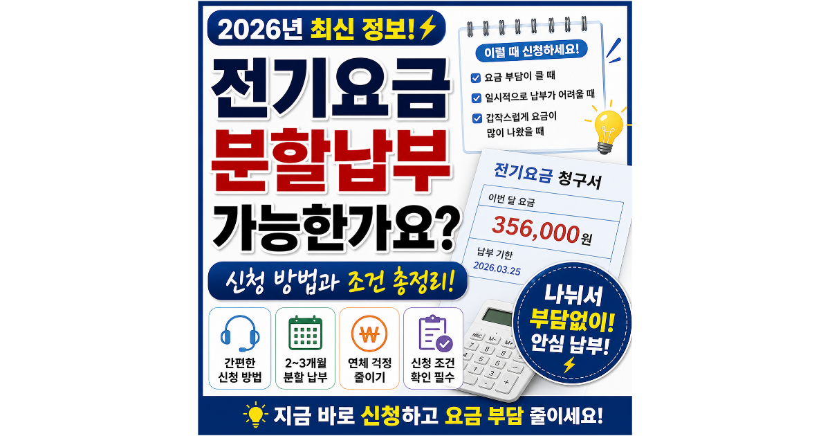 전기요금 분할납부 가능한가요? 신청 방법과 조건 총정리 (2026년)전기요금이 예상보다 많이 나왔을 때