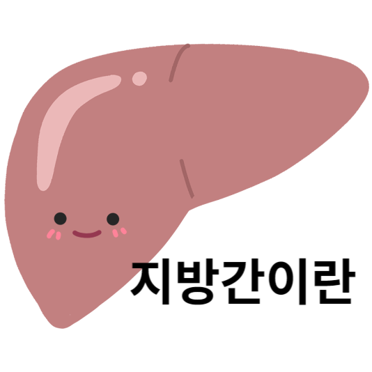 지방간
