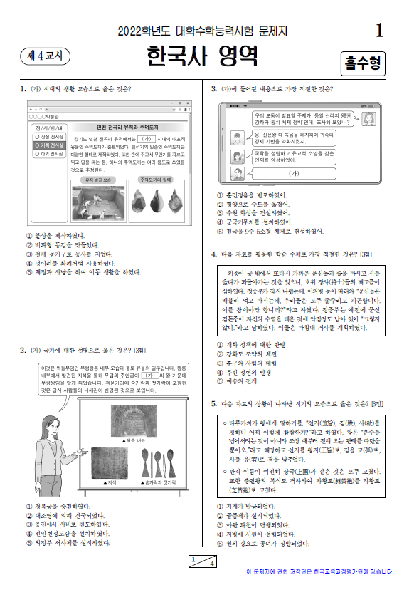 2021-수능-(2022학년도-수능)-한국사-기출