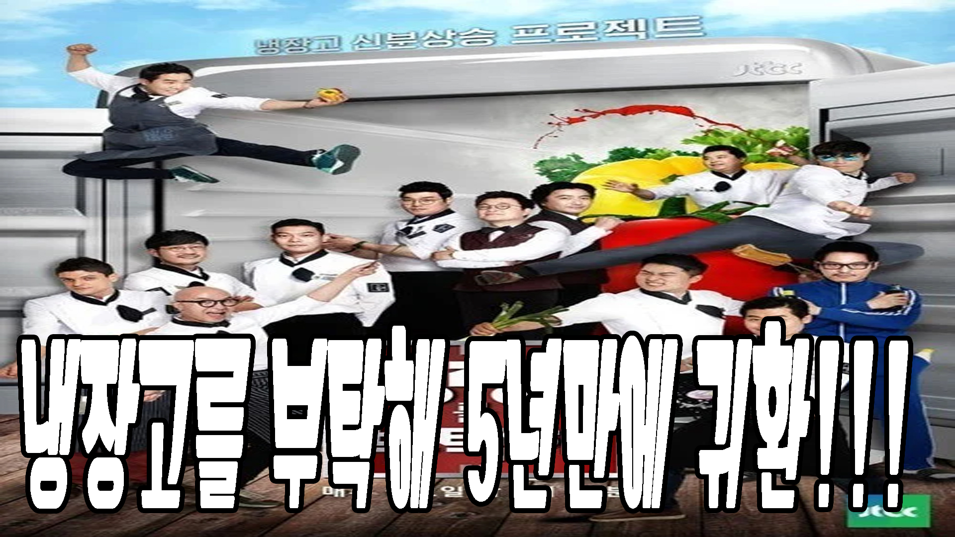 냉장고를 부탁해