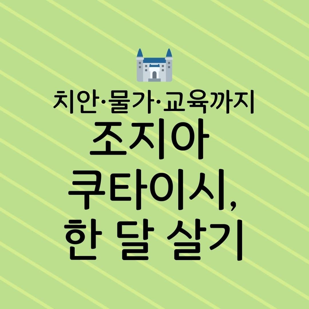 치안, 물가,교육까지 조지아 쿠타이시 한 달 살기