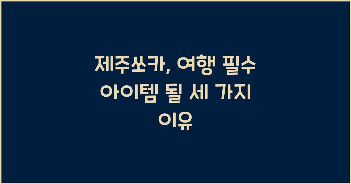 제주쏘카