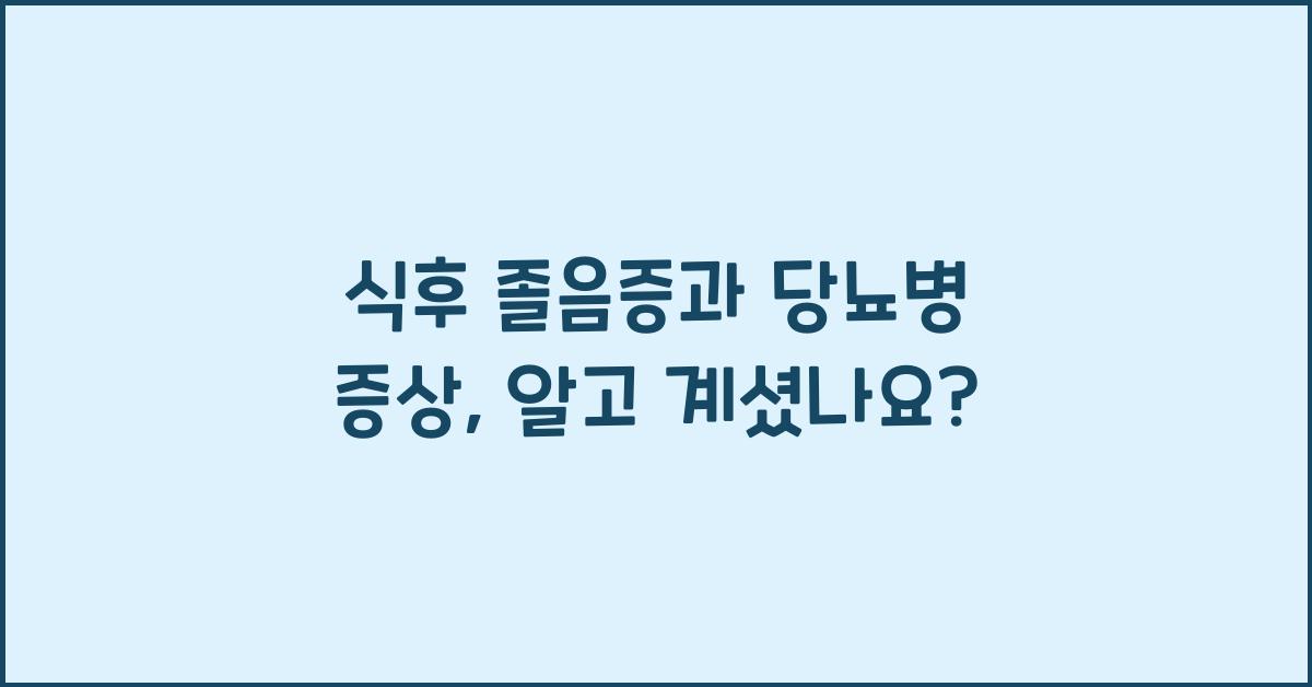 식후 졸음증과 당뇨병 증상