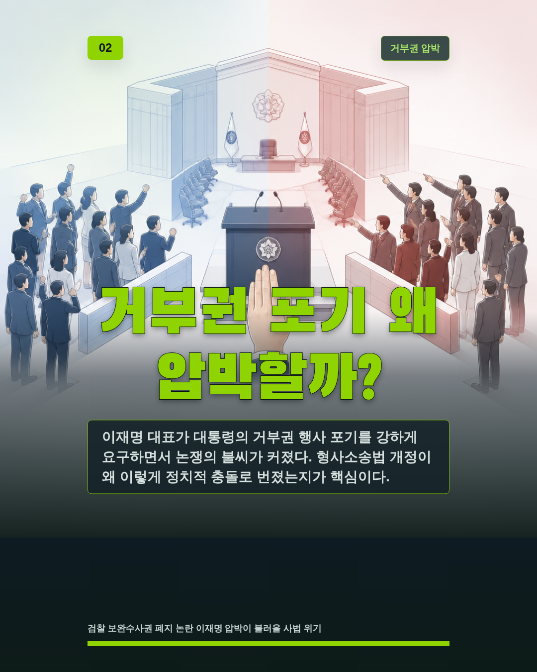 거부권 포기 왜 압박할까?