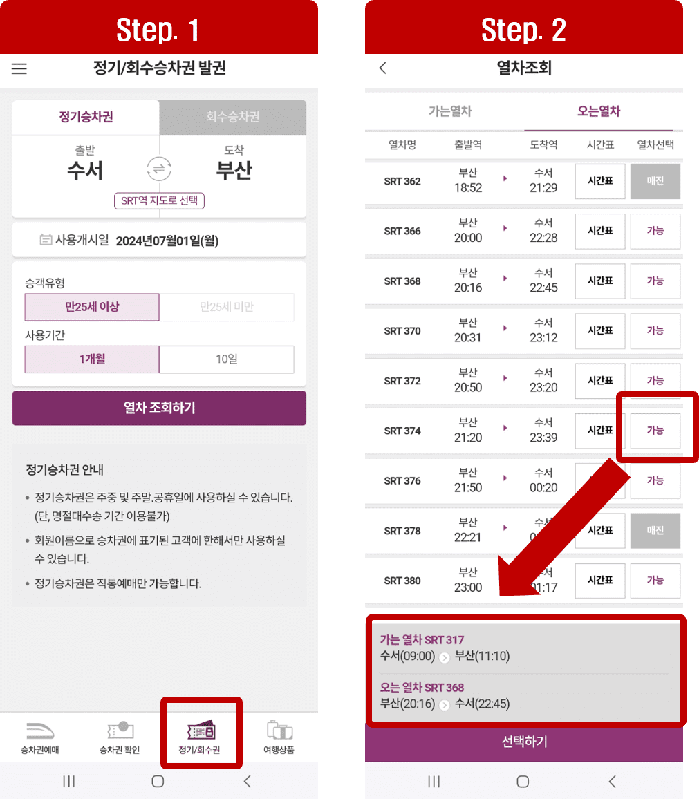 첫번째, SRT 정기권 예매 구매 방법 안내