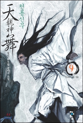 천룡신무-독서후기