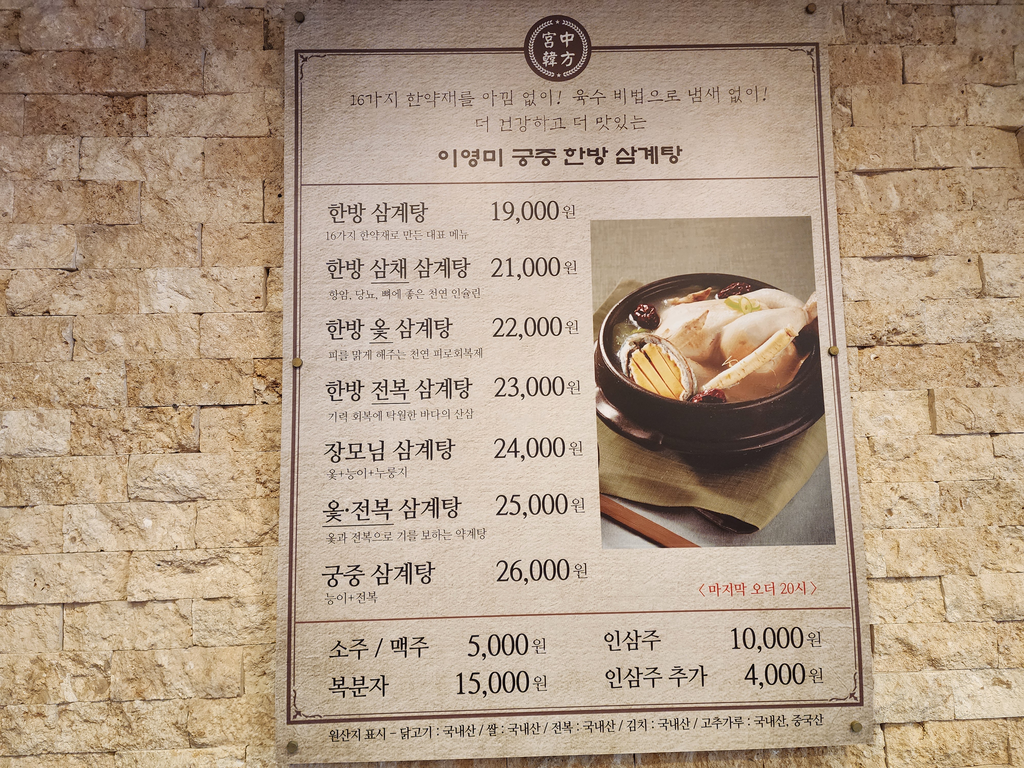 이영미 궁중한방 삼계탕 메뉴판