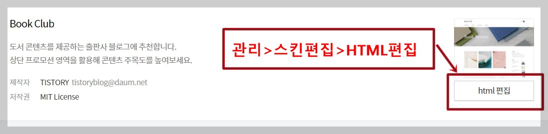 관리&gt;스킨 편집&gt; HTML 편집으로 들어간다