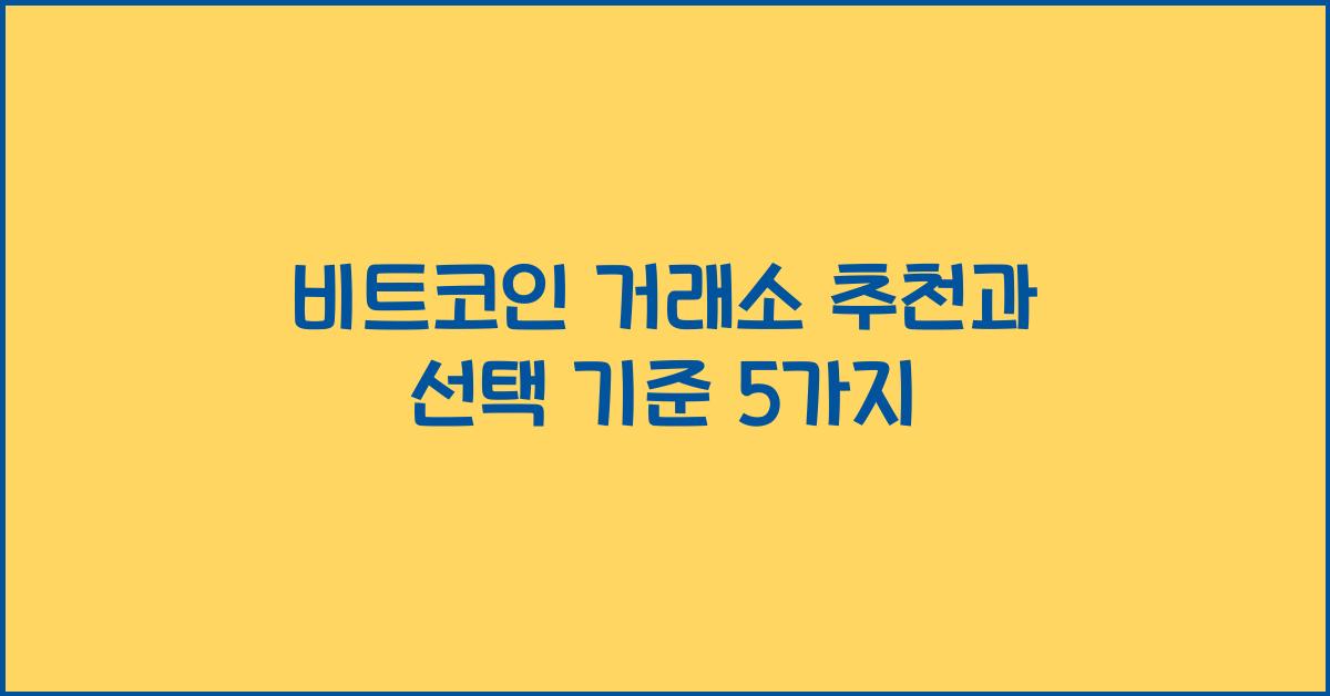 비트코인 거래소 추천