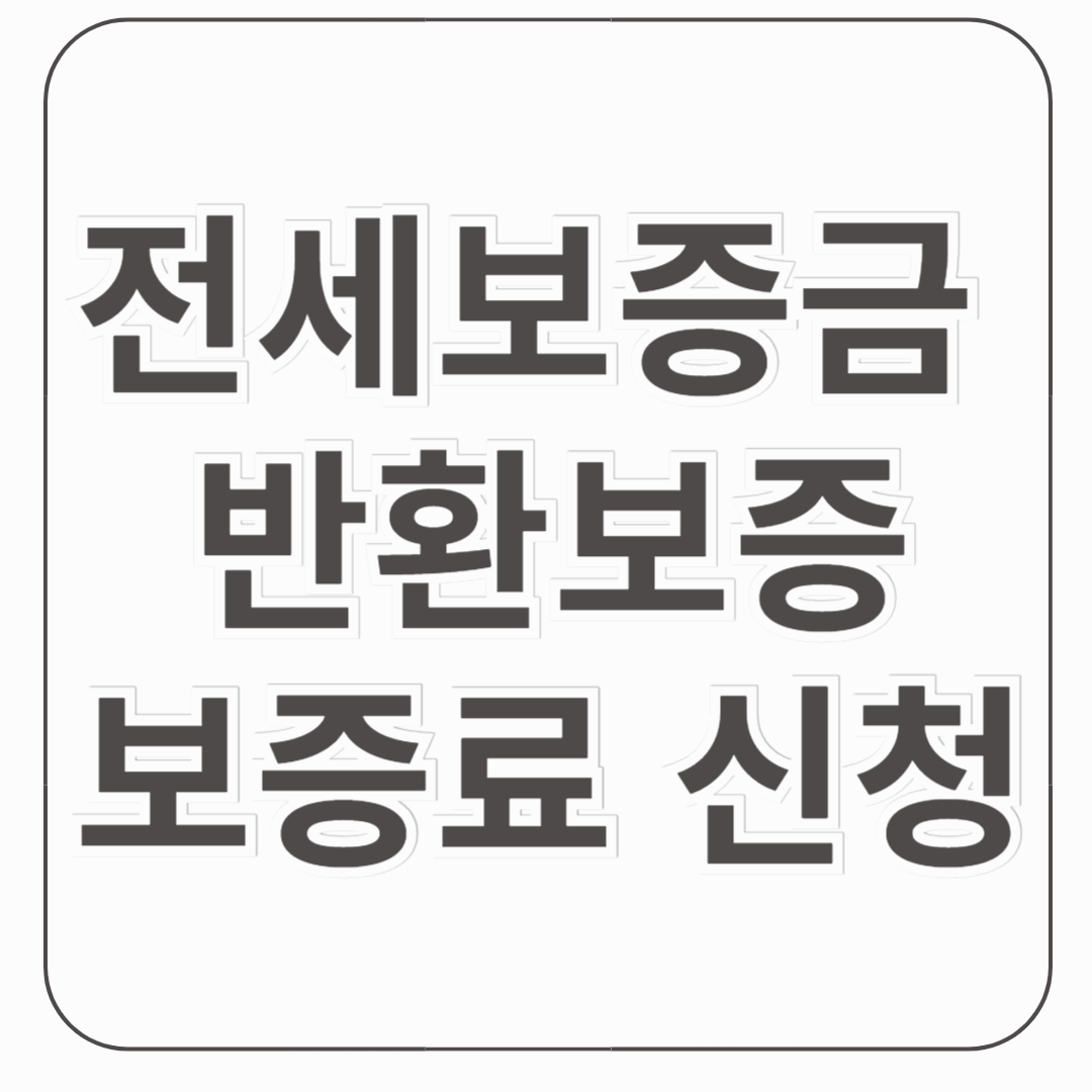 전세보증금 반환보증 보증료 최대 40만원 지원! 지금 신청하세요