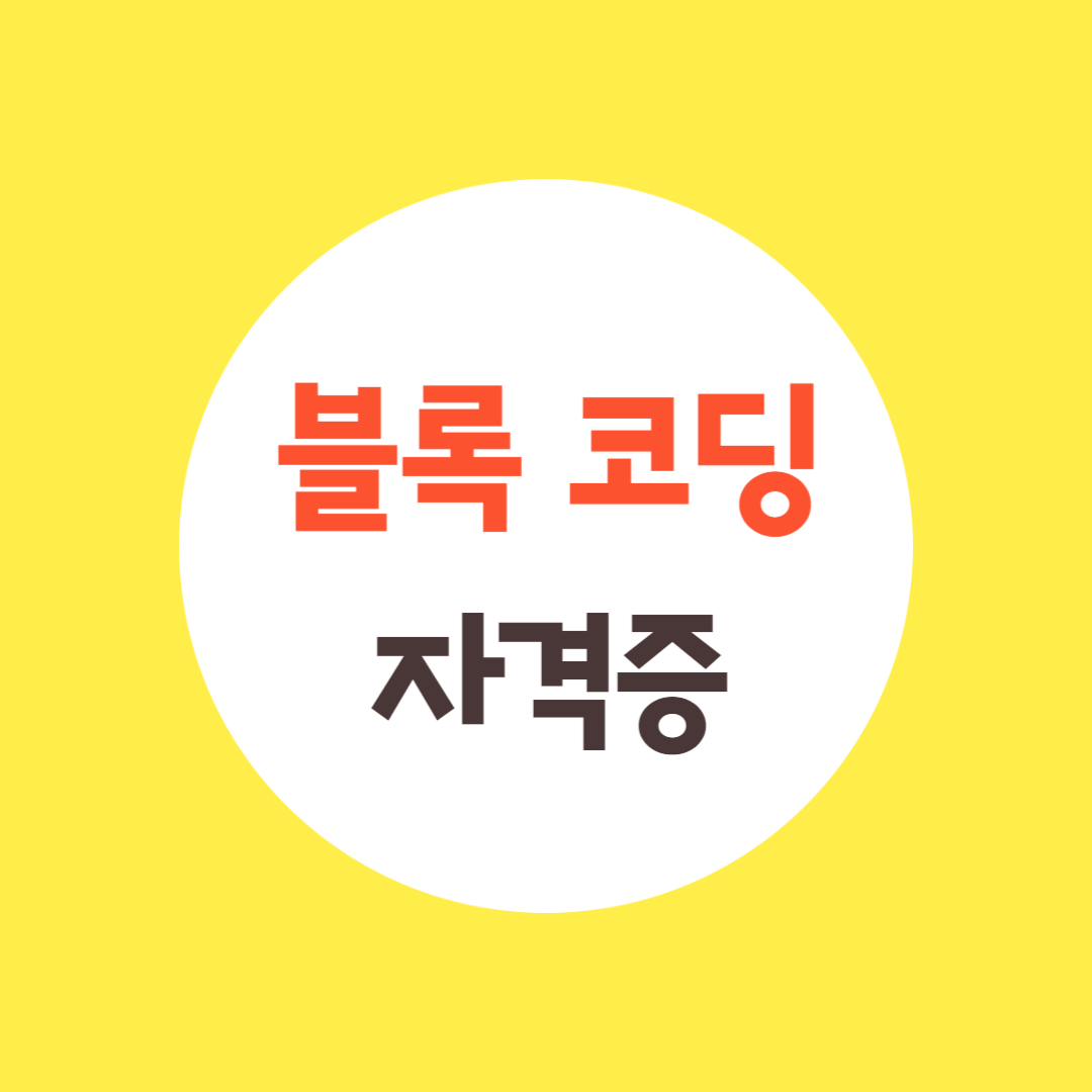 블록코딩 자격증 종류
