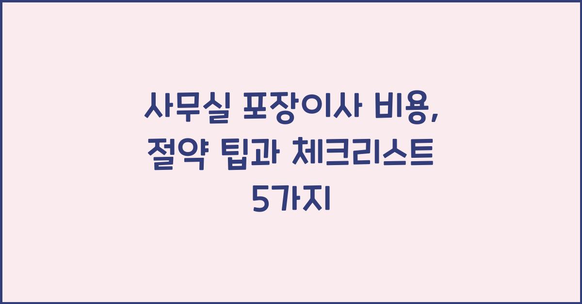 사무실 포장이사 비용