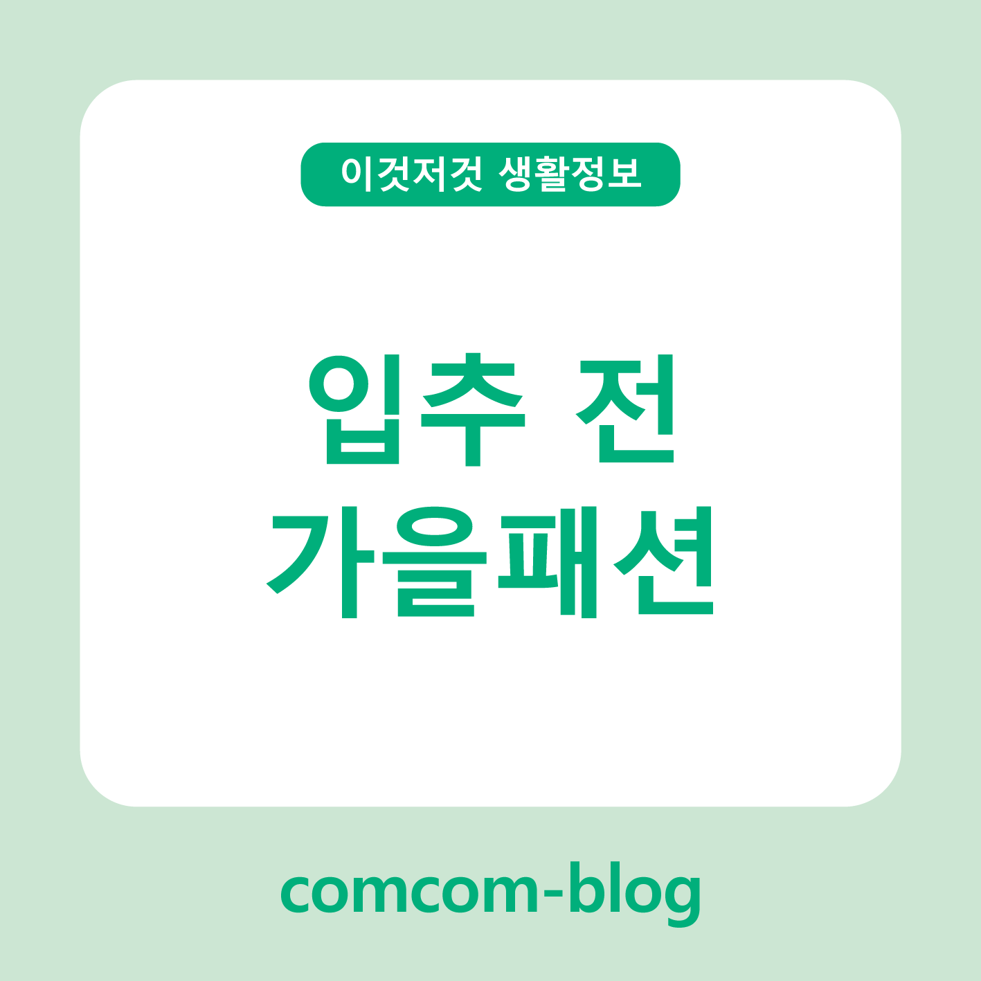 🍂 입추 전, 미리 만나는 감성 가을 패션