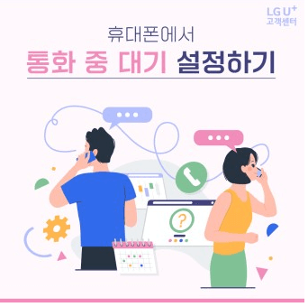 통화중 대기설정