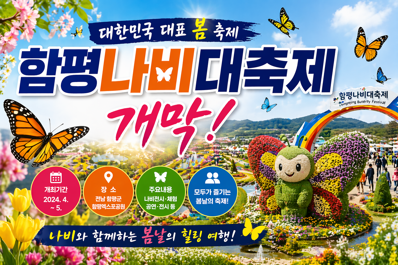 함평나비대축제 개막|2026 일정·입장료·프로그램·방문 팁 정리