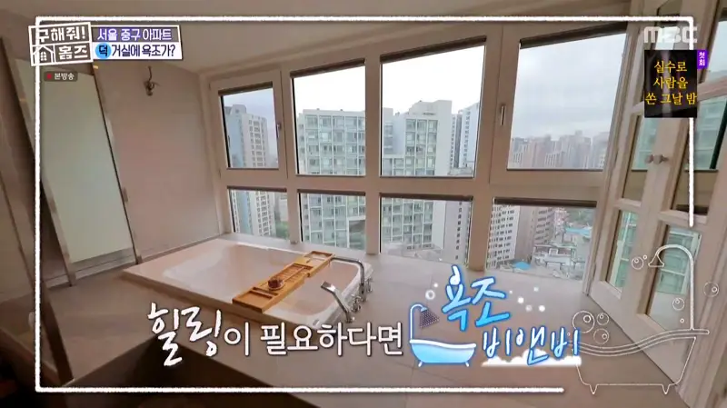 구해줘홈즈 홈캉스 서울 중구 황학동 욕조비앤비 하우스 인테리어 리모델링 집 파도파도 홈서핑 소개